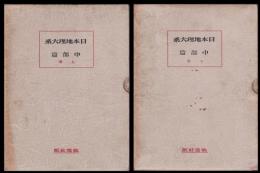 中部篇　上・下巻　日本地理大系　第６巻