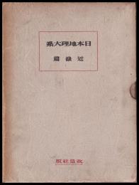 近畿篇　日本地理大系　第７巻