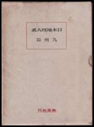 九州篇　日本地理大系　第９巻