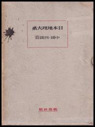中國・四國篇　日本地理大系　第８巻