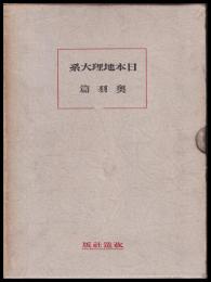 奥羽篇　日本地理大系　第５巻