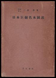 日本巨樹名木圖説