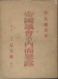 帝國議會の内面暴露