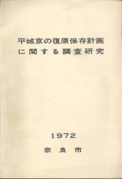 平城京の復原保存計画に関する調査研究