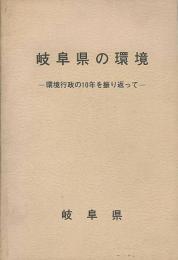 岐阜県の環境　環境行政の10年を振り返って