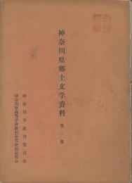 神奈川県郷土文学資料　第1・2集