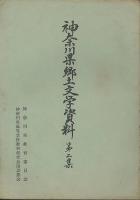 神奈川県郷土文学資料　第1・2集