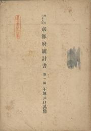 明治38年京都府統計書　第1編(土地、戸口、其他)