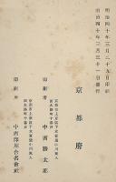 明治38年京都府統計書　第1編(土地、戸口、其他)