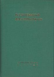 防災専門図書館所蔵　農業災害関係図書目録