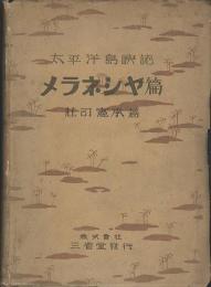 太平洋島嶼誌メラネシヤ篇