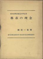 都市の理念　