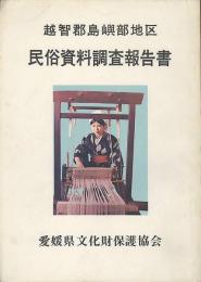 越智郡島嶼部地区　民俗資料調査報告書