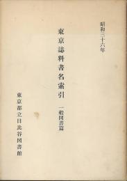 東京誌料書名索引　一般図書篇