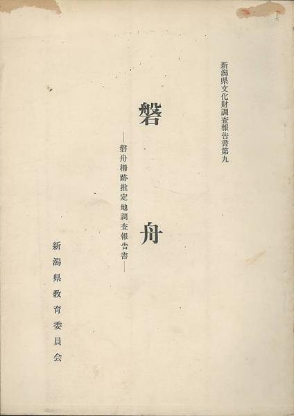 磐舟 磐舟柵跡推定地調査報告書(新潟県教育委員会) / 古本、中古本、古書籍の通販は「日本の古本屋」