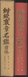 紺綬褒章名鑑(団体)　自大正10年至昭和22年