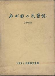 わが国の災害誌　1965