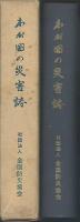 わが国の災害誌　1965