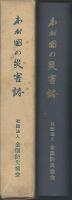 わが国の災害誌　1965