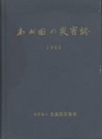 わが国の災害誌　1965