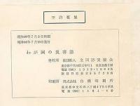 韓国 ファッション通販 1965(全国防災協会) わが国の災害誌 / 古本 / (有)みなづき書房 社会学