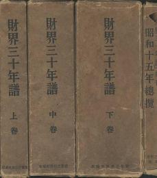 財界三十年譜　上中下・續巻