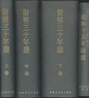 財界三十年譜　上中下・續巻