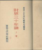 財界三十年譜　上中下・續巻