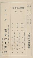 財界三十年譜　上中下・續巻