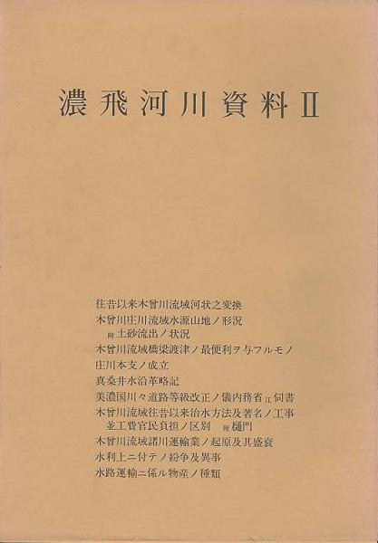 濃飛河川資料 岐阜県郷土資料研究協議会 有 みなづき書房 古本 中古本 古書籍の通販は 日本の古本屋 日本の古本屋