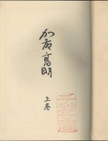 加藤高明　上下巻