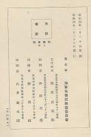 加藤高明　上下巻