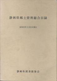 静岡県郷土資料総合目録　昭和50年現在