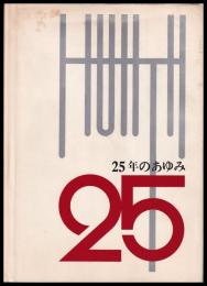 25年のあゆみ　八木アンテナ株式会社