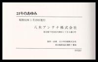 25年のあゆみ　八木アンテナ株式会社