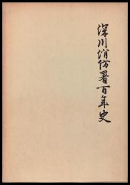 深川消防署百年史