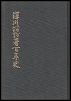 深川消防署百年史