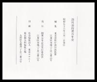 深川消防署百年史