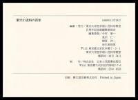 東大小児科の百年