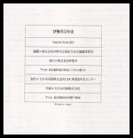 伊勢丹百年史　三代小菅丹治の足跡をたどって