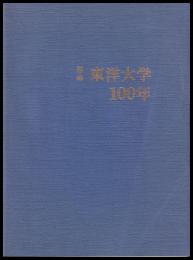図録東洋大学100年　1887～1987