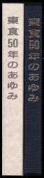 東食50年のあゆみ