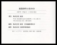 東食50年のあゆみ