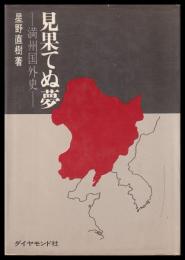 見果てぬ夢　満州国外史