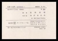 見果てぬ夢　満州国外史