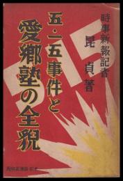 五・一五事件と愛郷塾の全貌