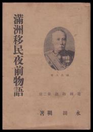 満洲移民夜前物語
