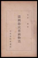 満洲移民夜前物語