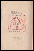国境の人形芝居　満ソ国境巡演記