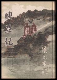 興亜記　満洲義軍物語